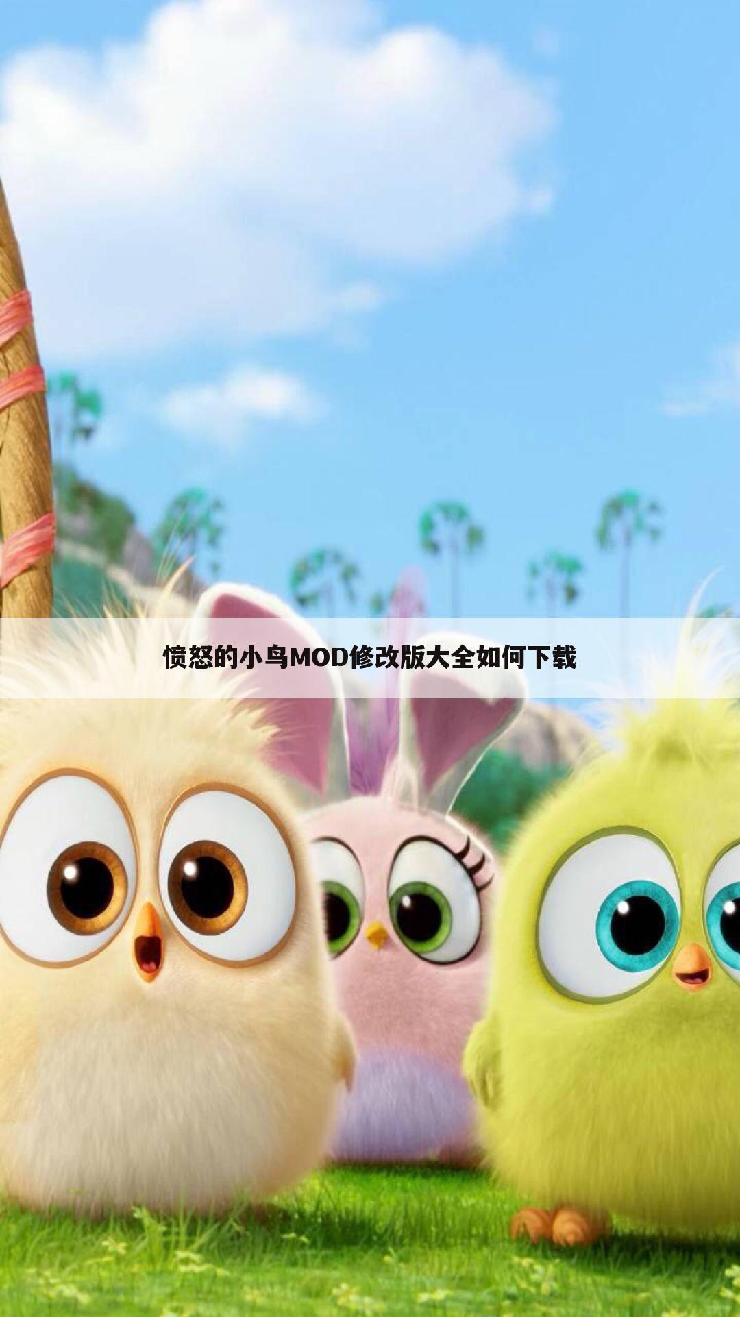 愤怒的小鸟MOD修改版大全如何下载