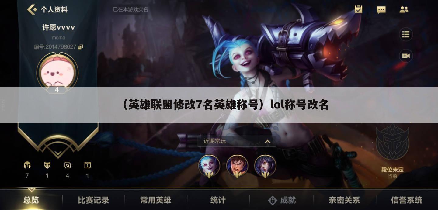 （英雄联盟修改7名英雄称号）lol称号改名