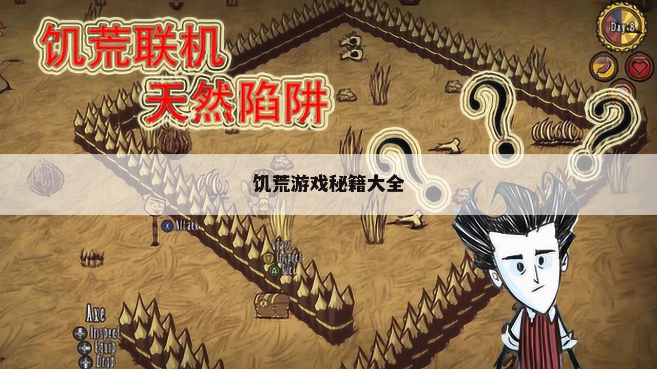 饥荒游戏秘籍大全