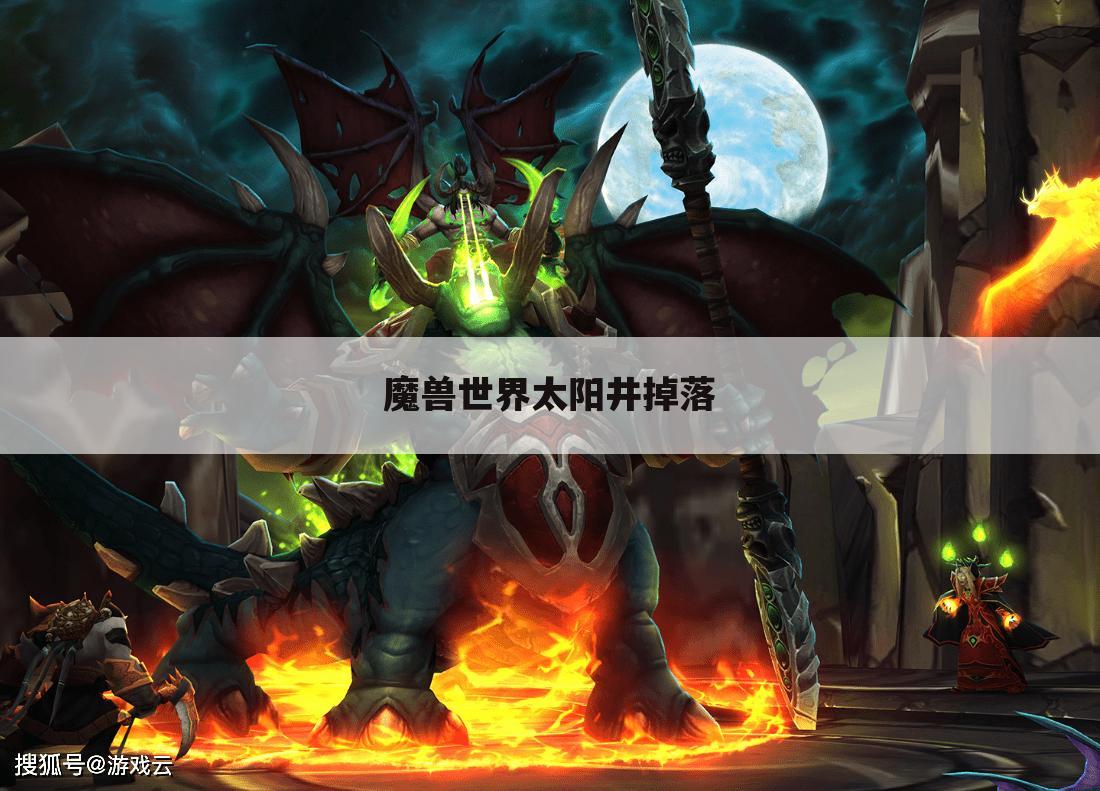 魔兽世界太阳井掉落