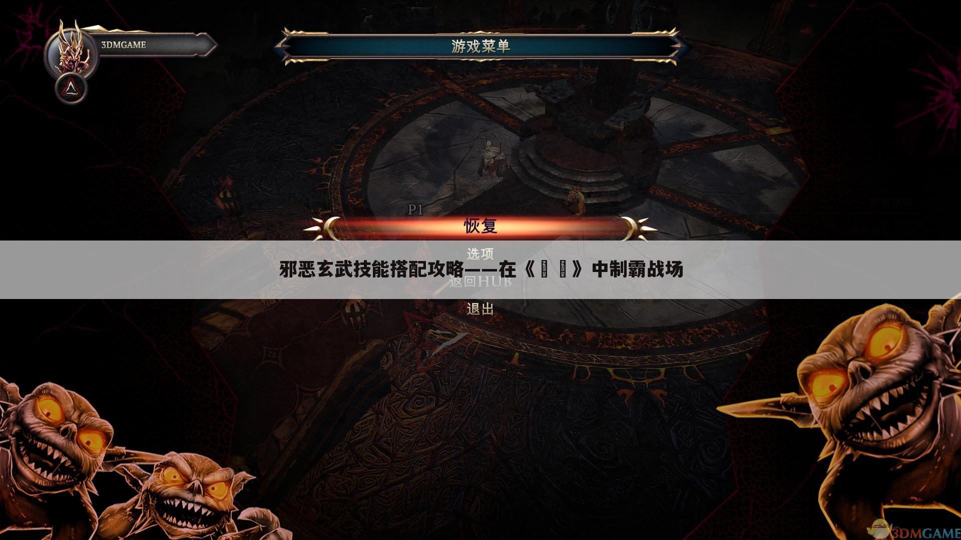 邪恶玄武技能搭配攻略——在《〇〇》中制霸战场