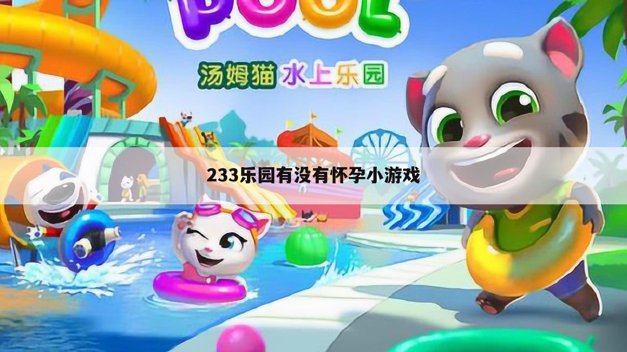 233乐园有没有怀孕小游戏
