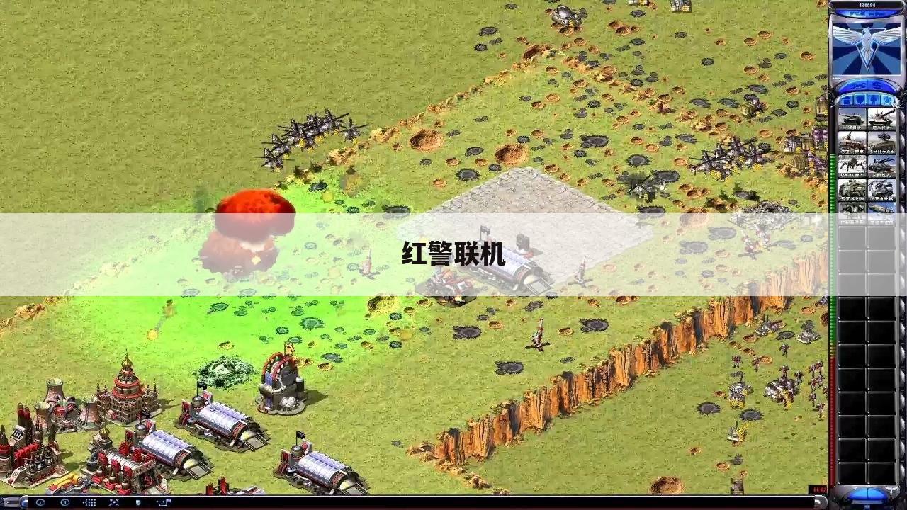 红警联机