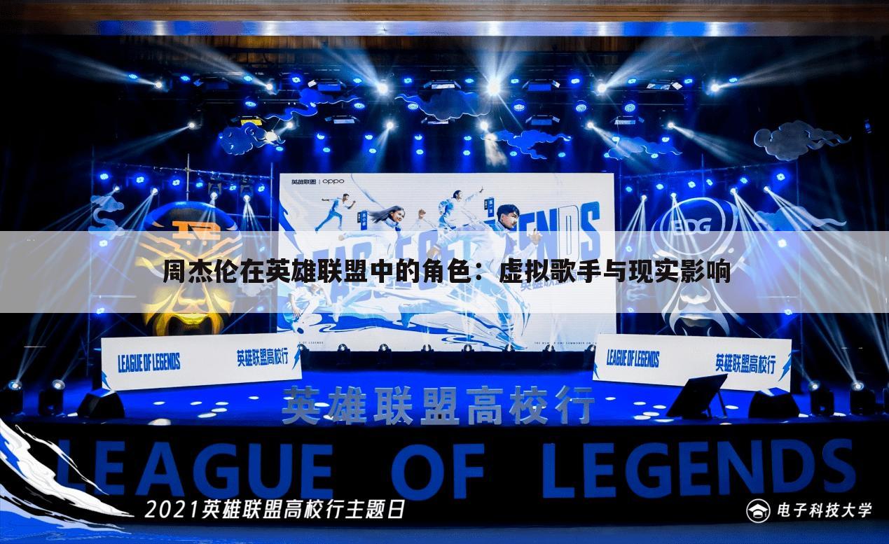 周杰伦在英雄联盟中的角色：虚拟歌手与现实影响