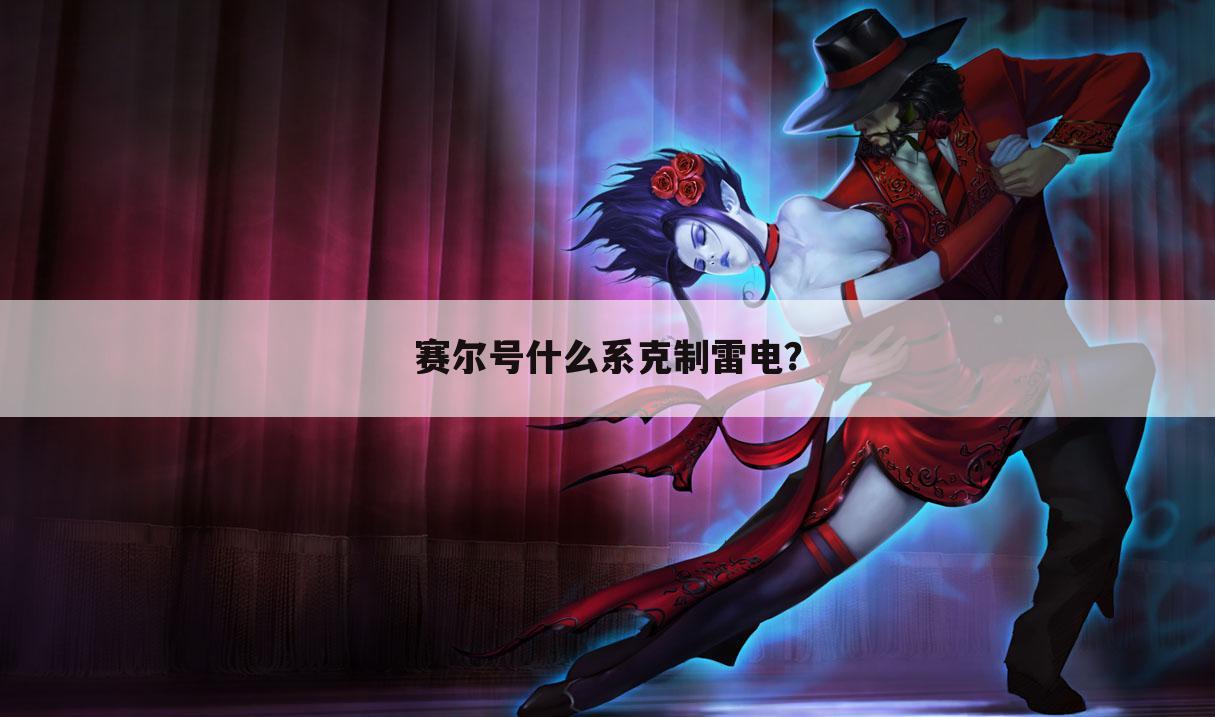 赛尔号什么系克制雷电？