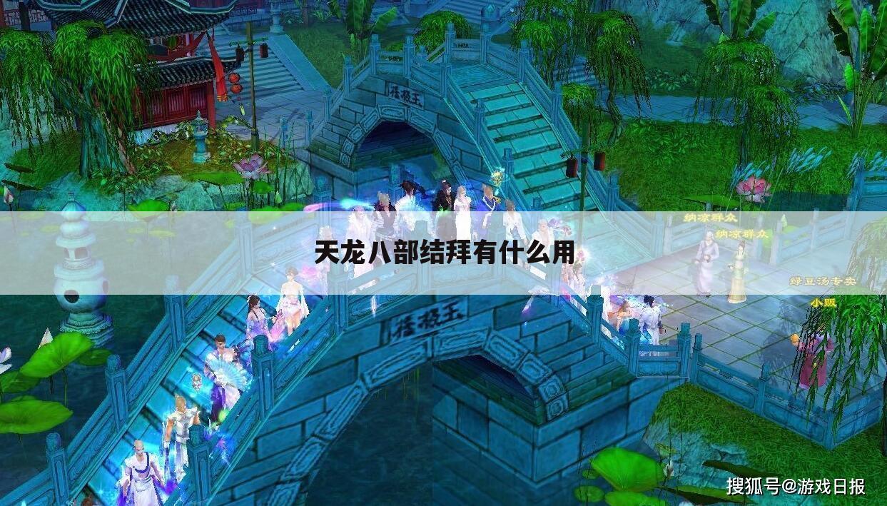 天龙八部结拜有什么用
