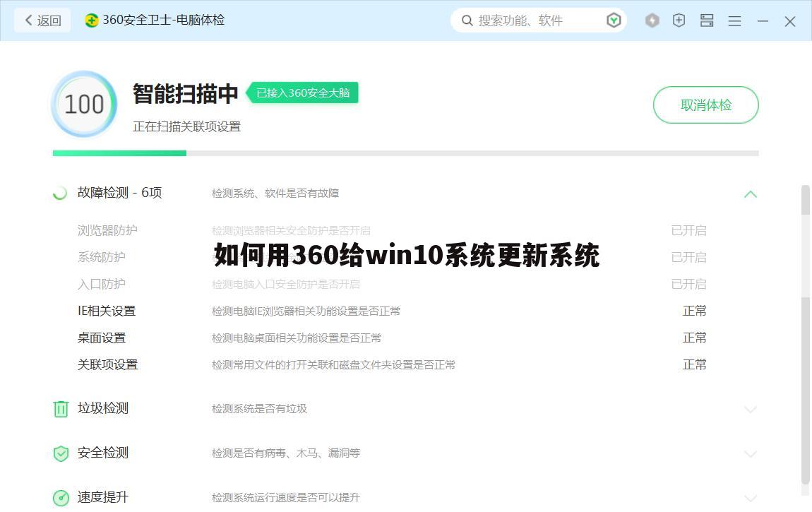 如何用360给win10系统更新系统