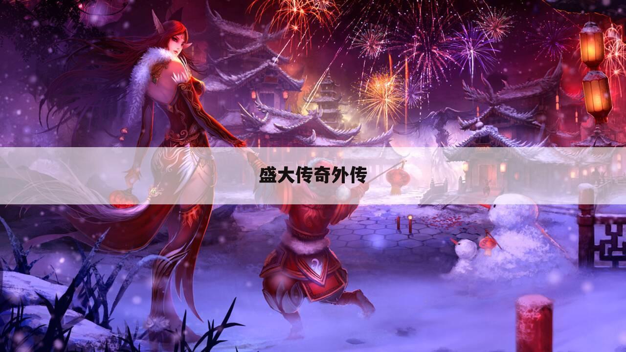 盛大传奇外传