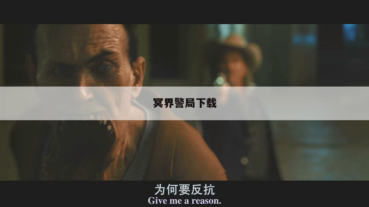冥界警局下载