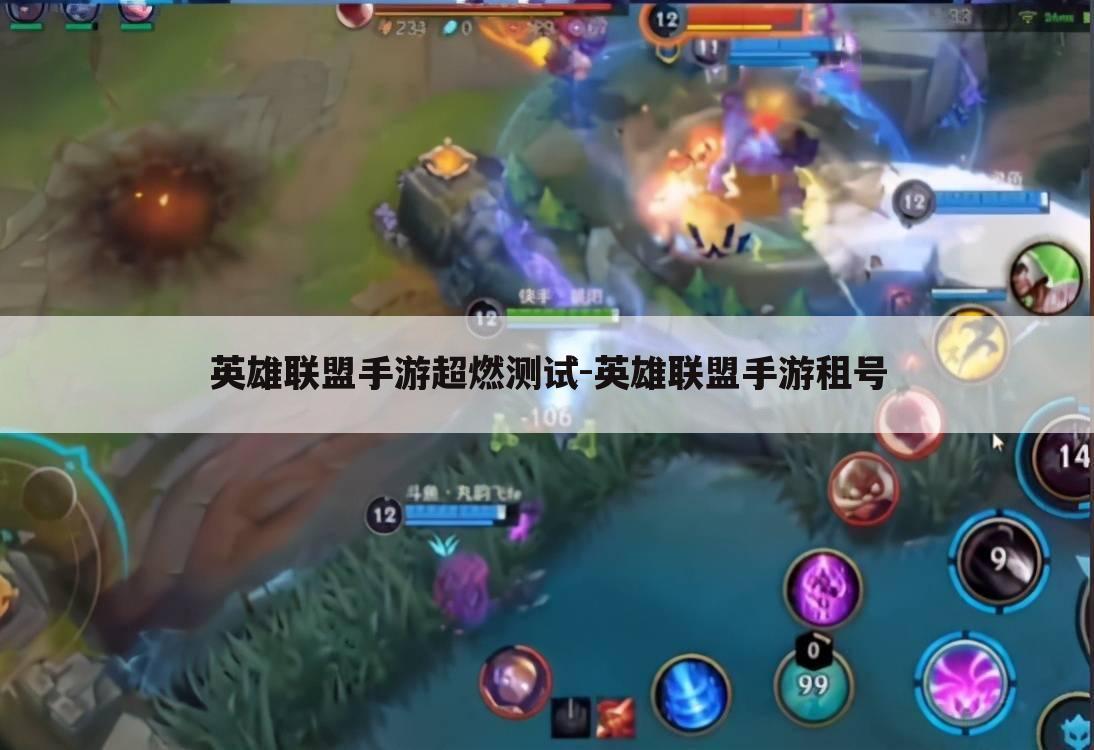 英雄联盟手游超燃测试-英雄联盟手游租号