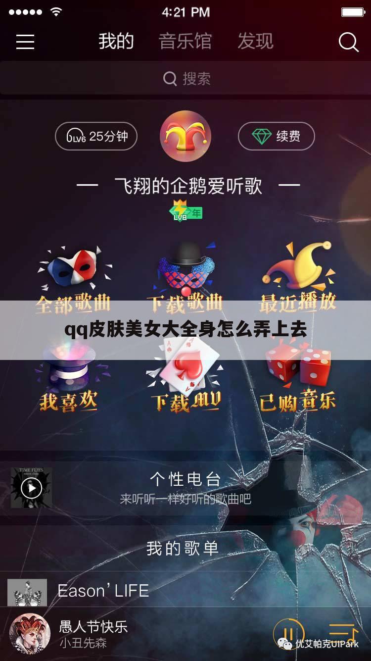 qq皮肤美女大全身怎么弄上去