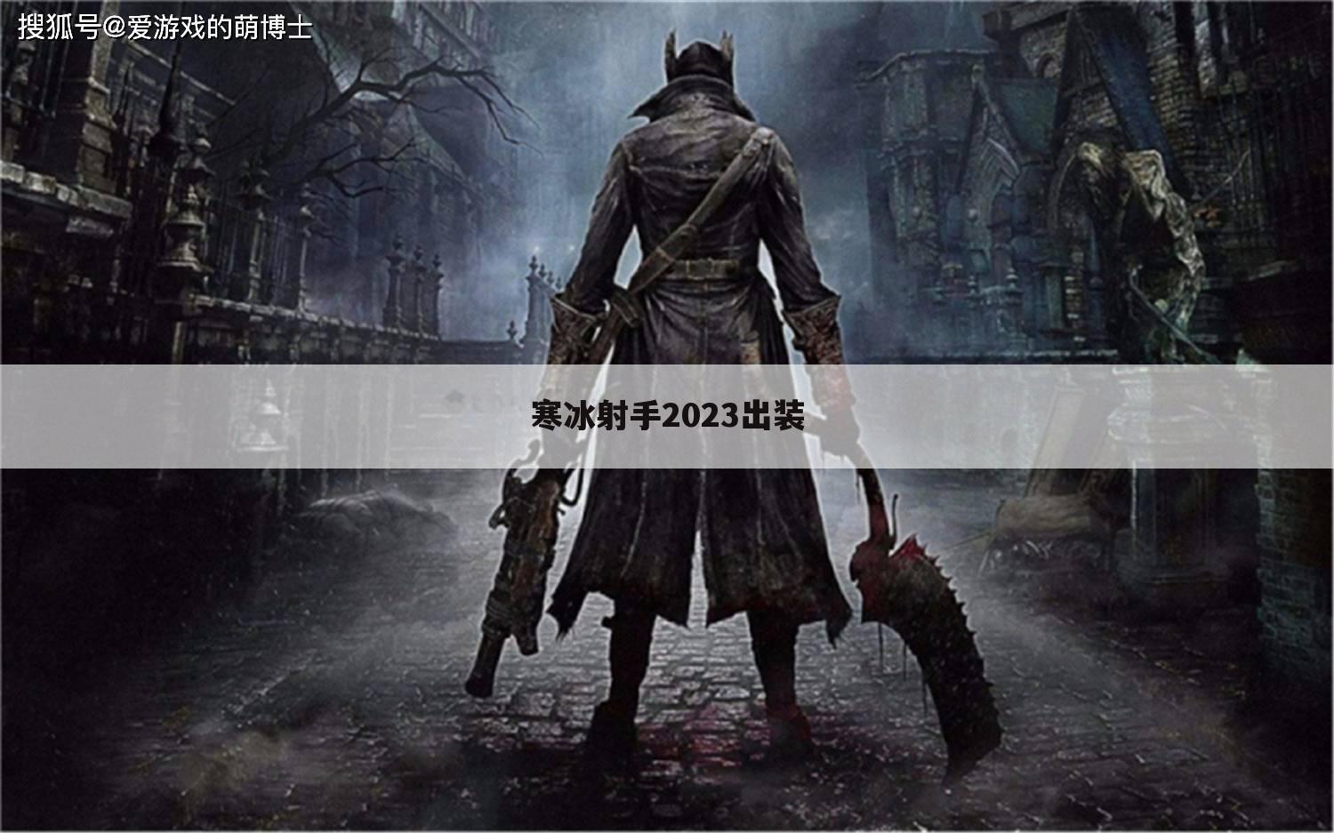 寒冰射手2023出装