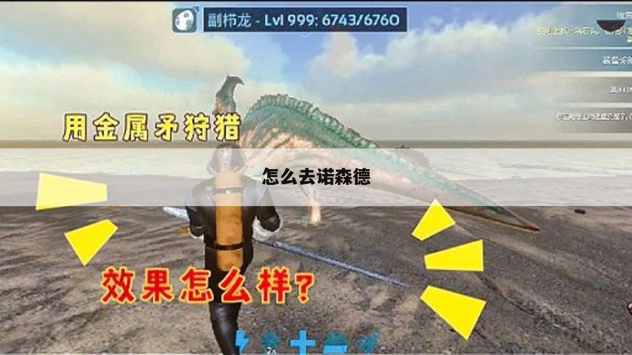 怎么去诺森德