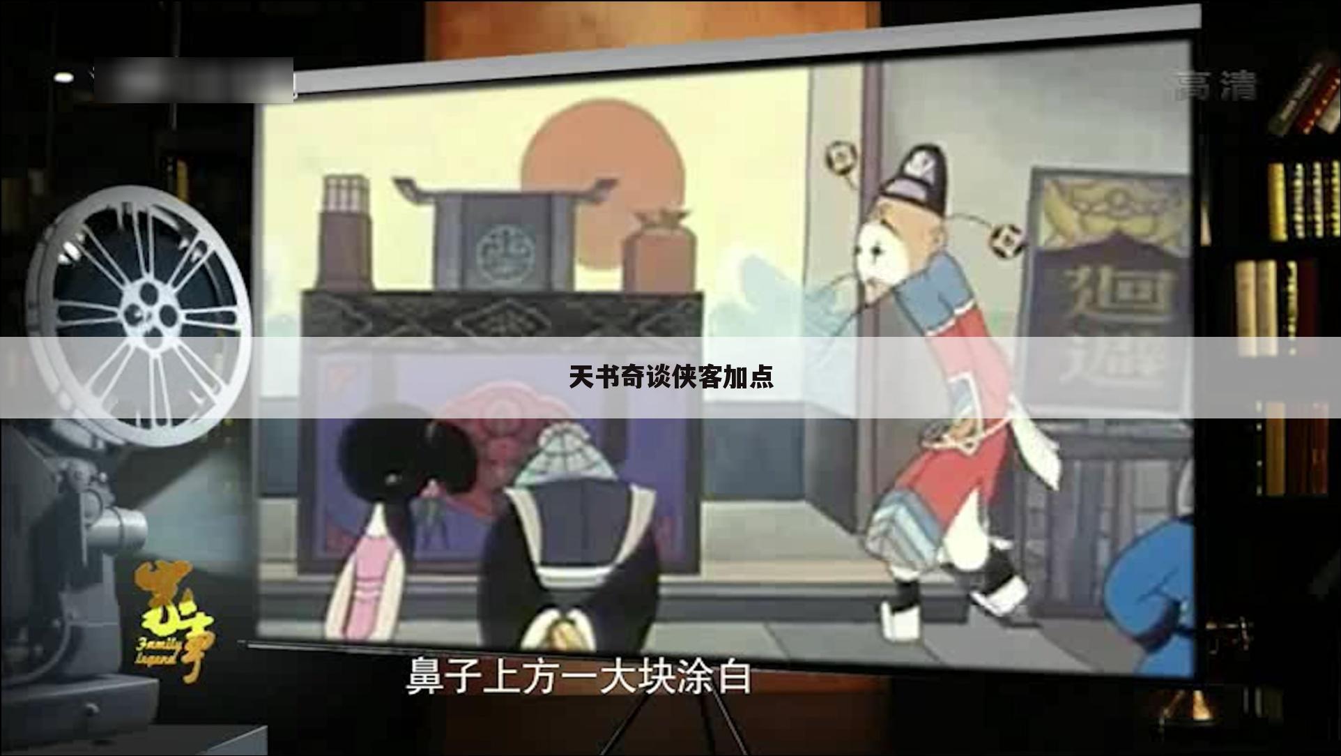 天书奇谈侠客加点