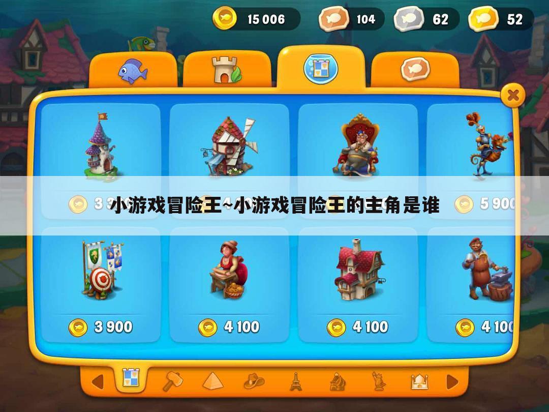 小游戏冒险王~小游戏冒险王的主角是谁
