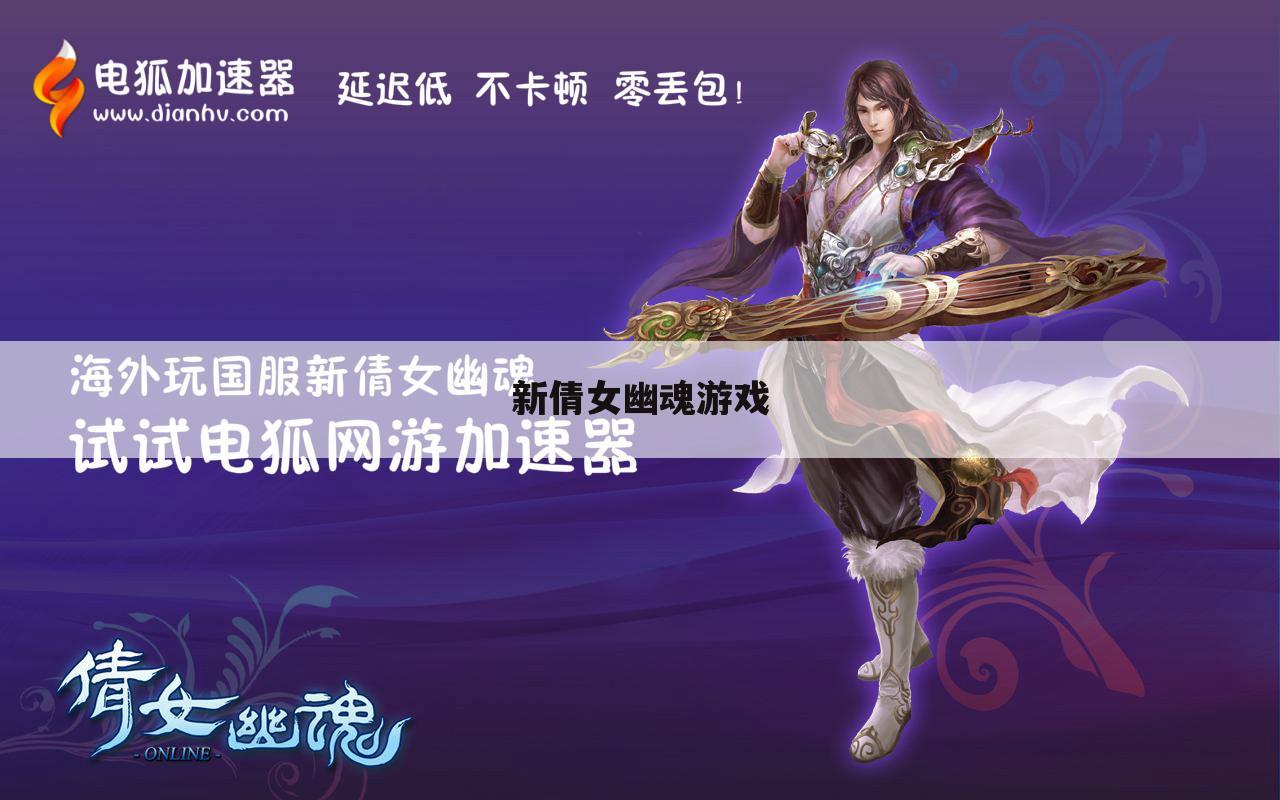 新倩女幽魂游戏