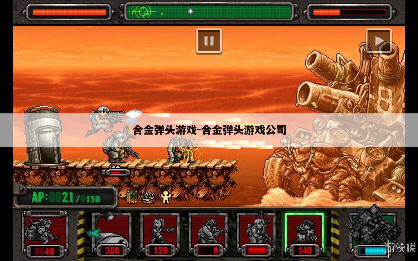 合金弹头游戏-合金弹头游戏公司