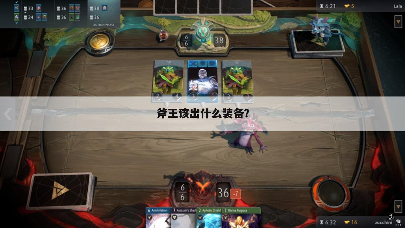 斧王该出什么装备?