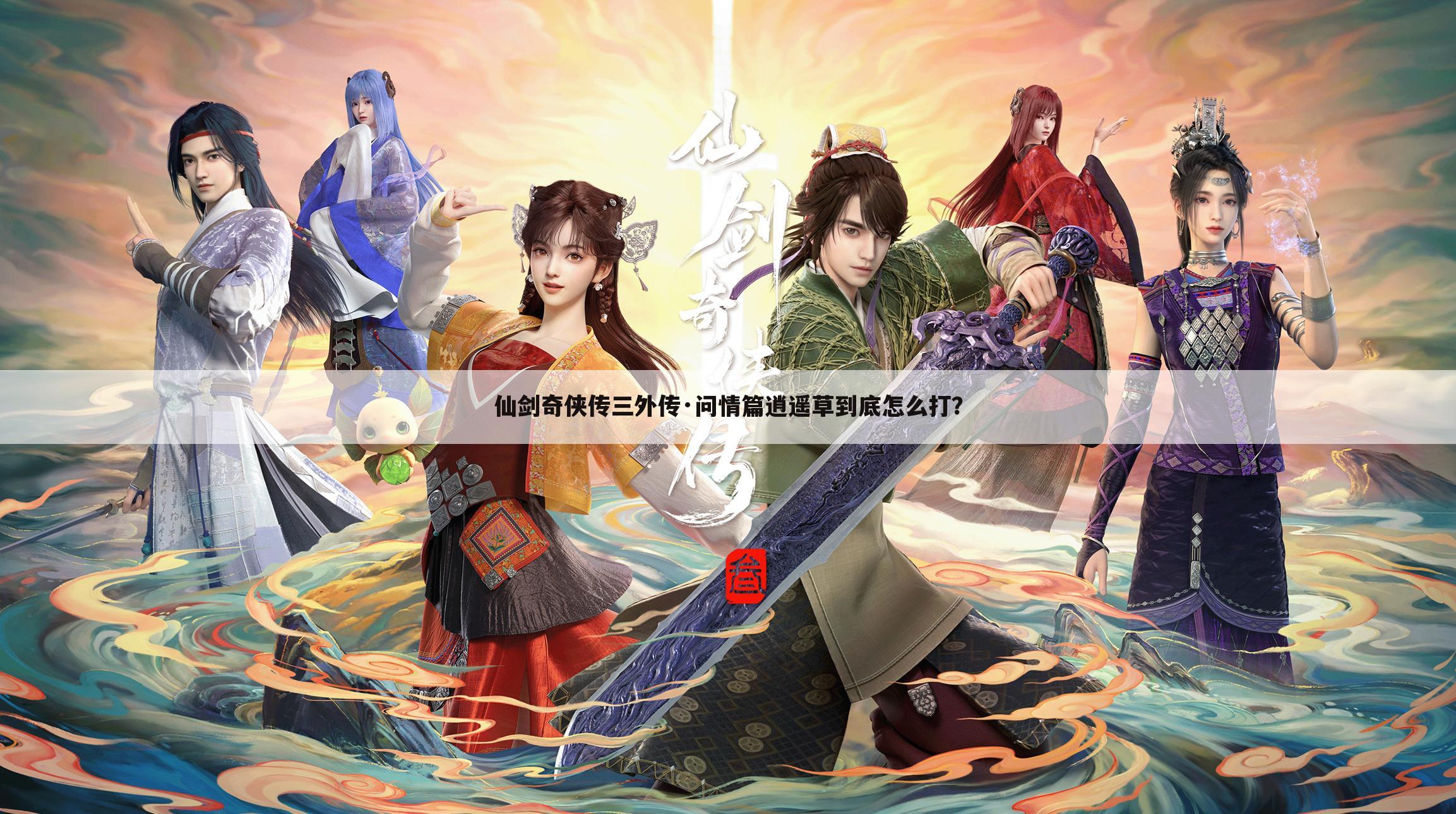 仙剑奇侠传三外传·问情篇逍遥草到底怎么打?