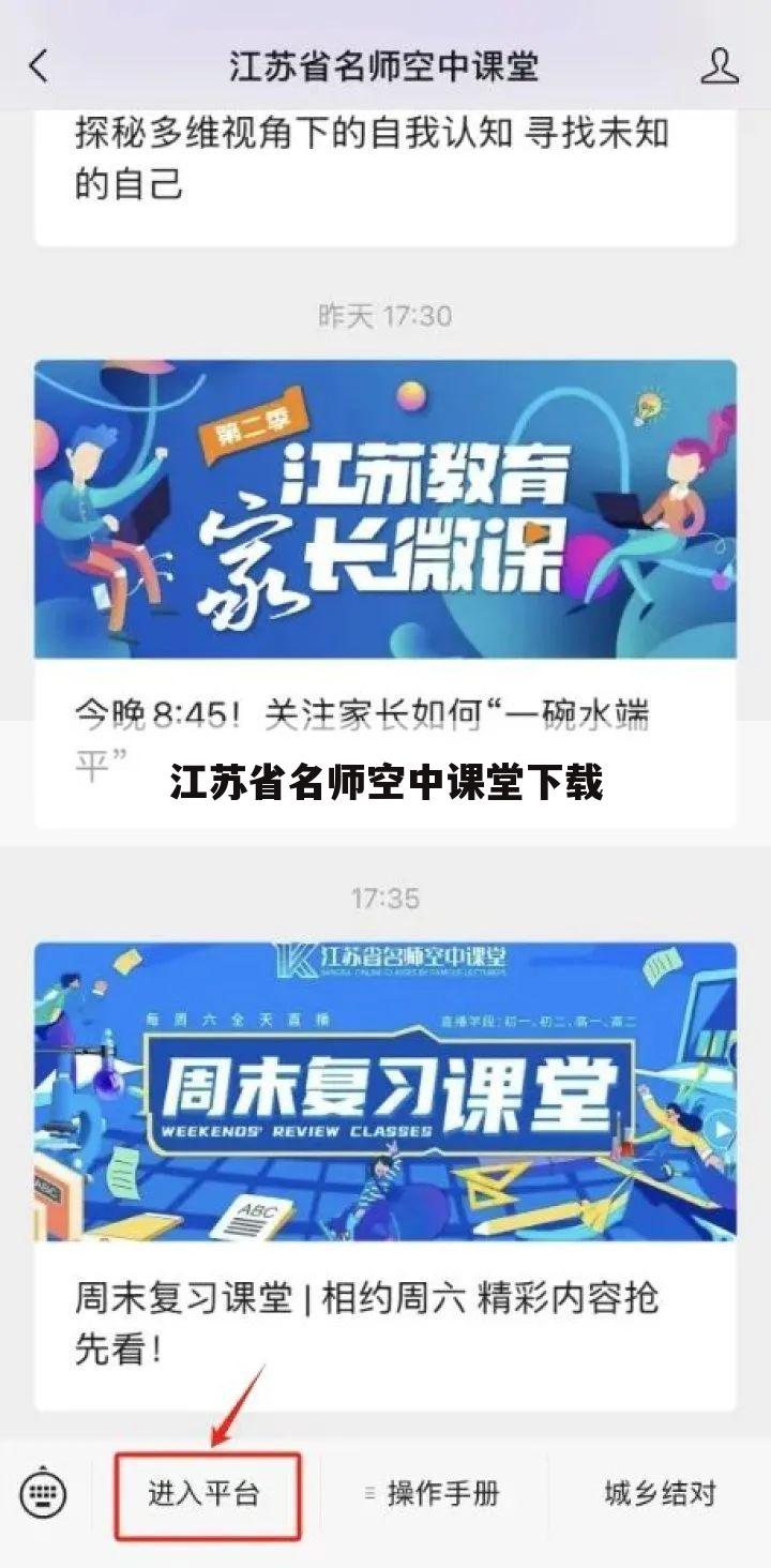 江苏省名师空中课堂下载