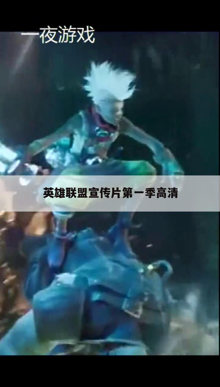 英雄联盟宣传片第一季高清