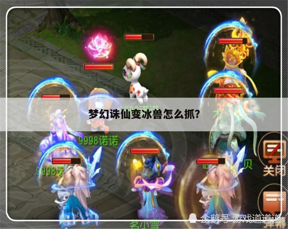 梦幻诛仙变冰兽怎么抓?