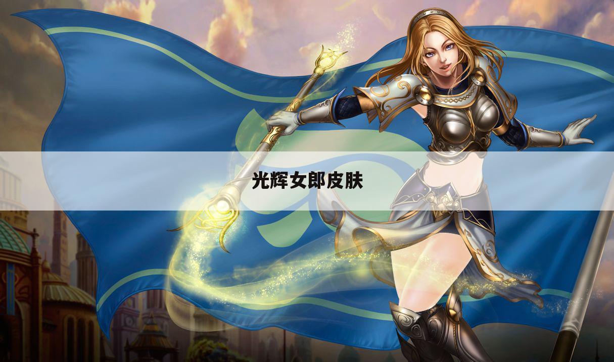 光辉女郎皮肤