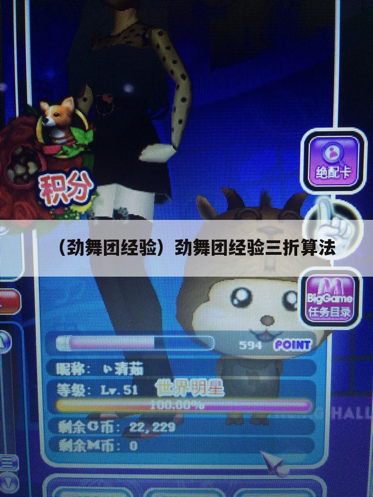 （劲舞团经验）劲舞团经验三折算法