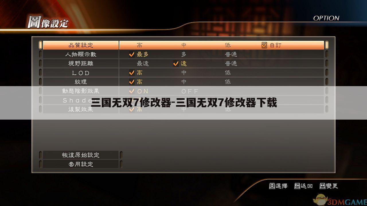 三国无双7修改器-三国无双7修改器下载