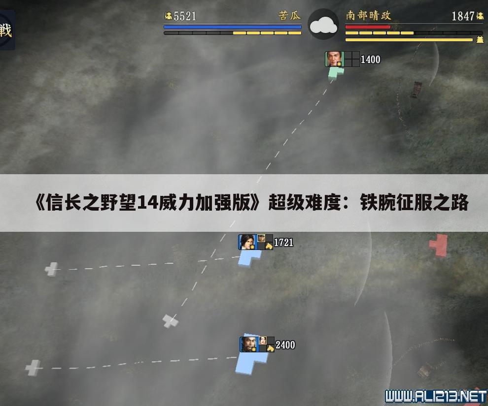 《信长之野望14威力加强版》超级难度：铁腕征服之路
