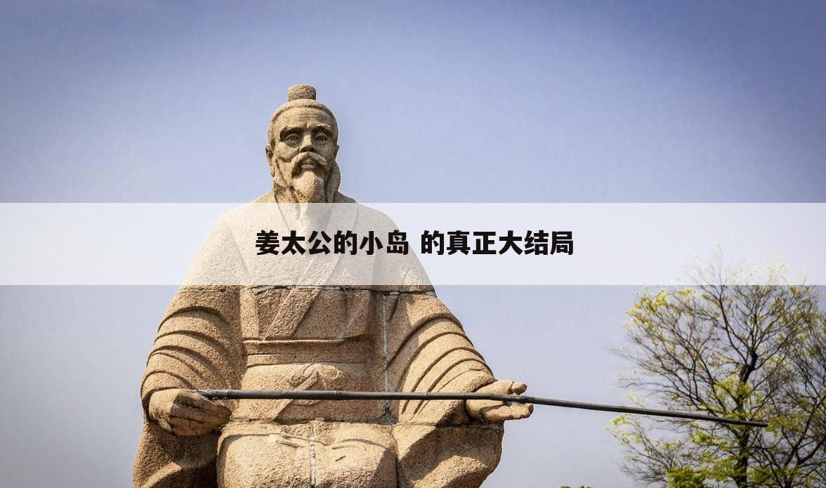 姜太公的小岛 的真正大结局