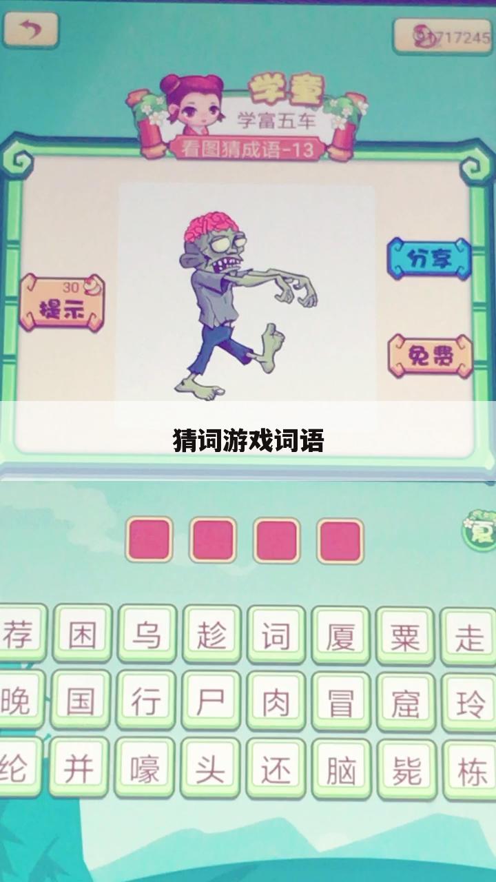 猜词游戏词语