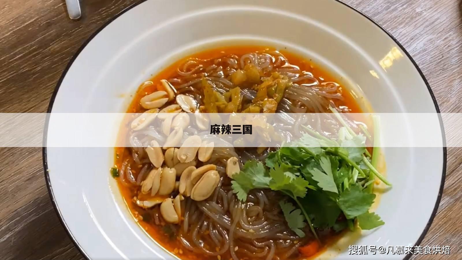 麻辣三国