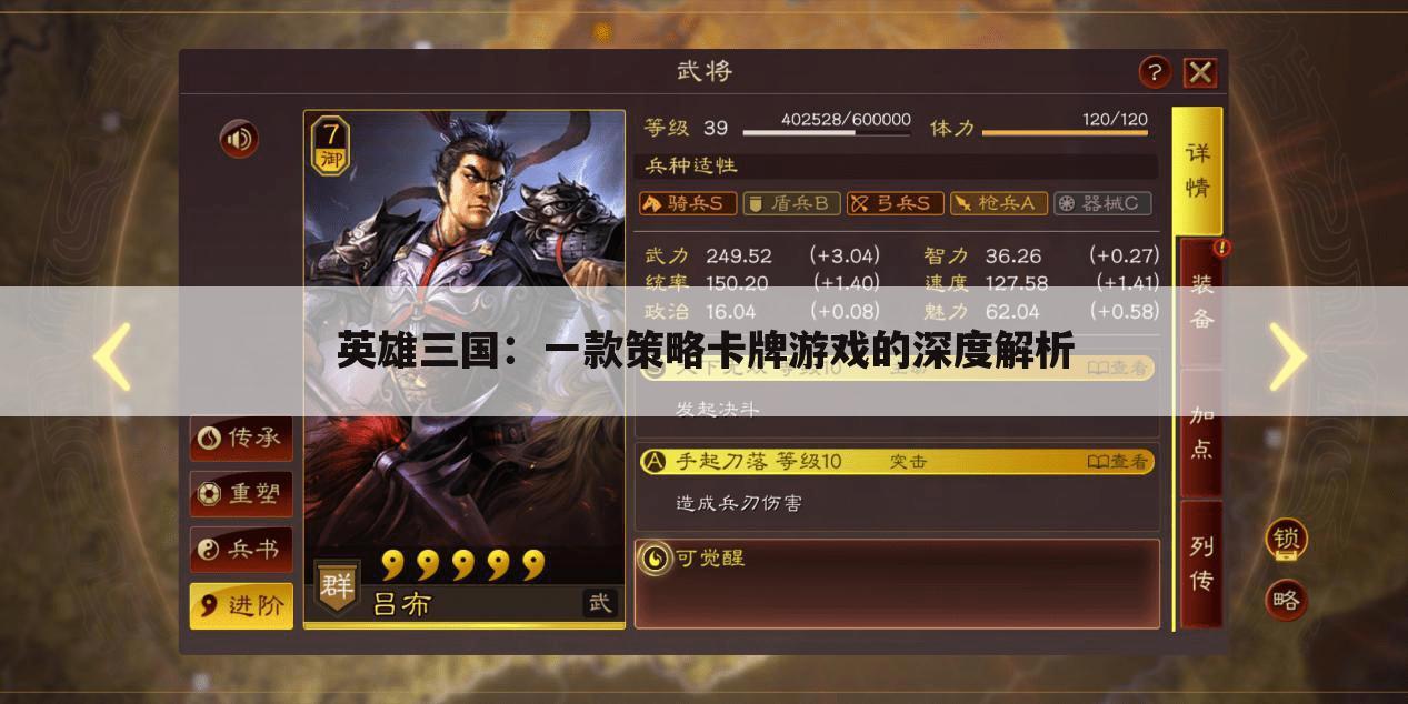 英雄三国：一款策略卡牌游戏的深度解析