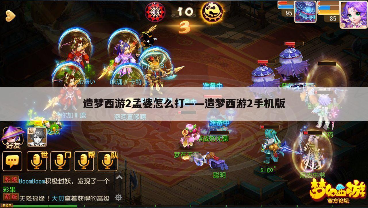 造梦西游2孟婆怎么打——造梦西游2手机版