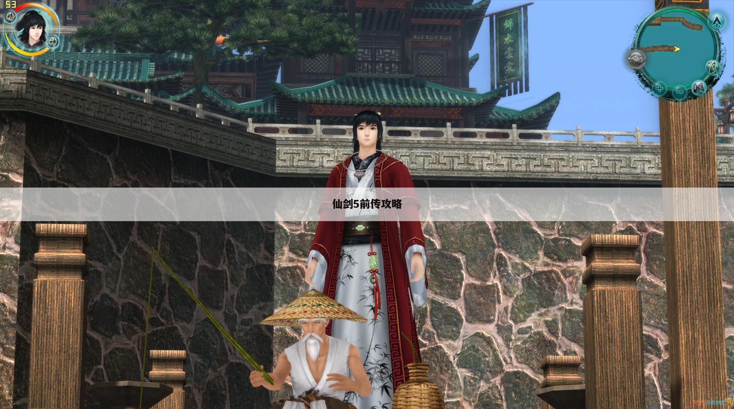 仙剑5前传攻略