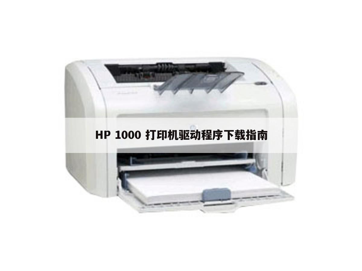 HP 1000 打印机驱动程序下载指南