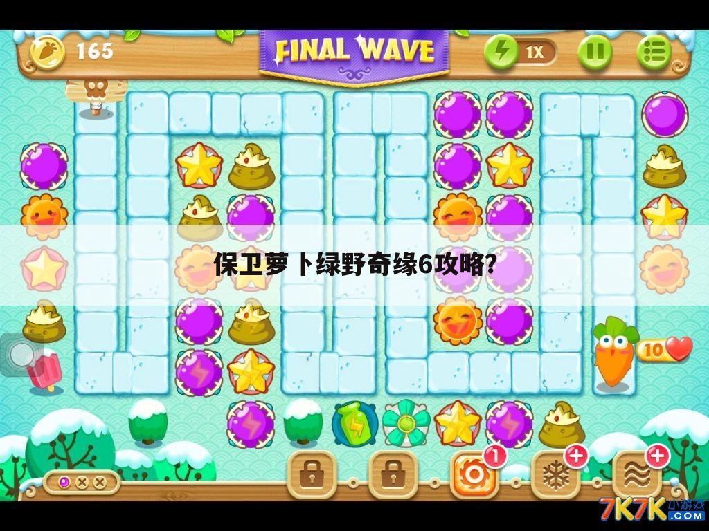 保卫萝卜绿野奇缘6攻略?