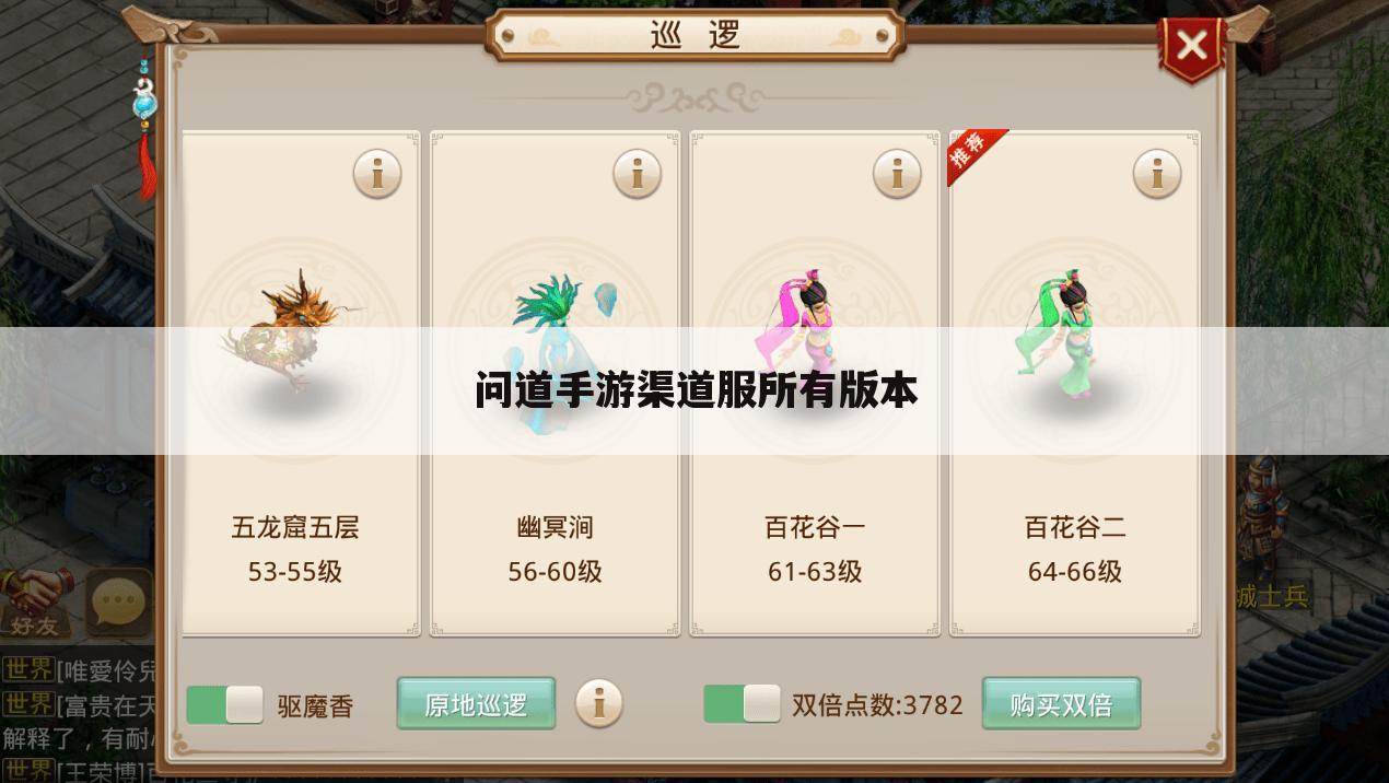 问道手游渠道服所有版本