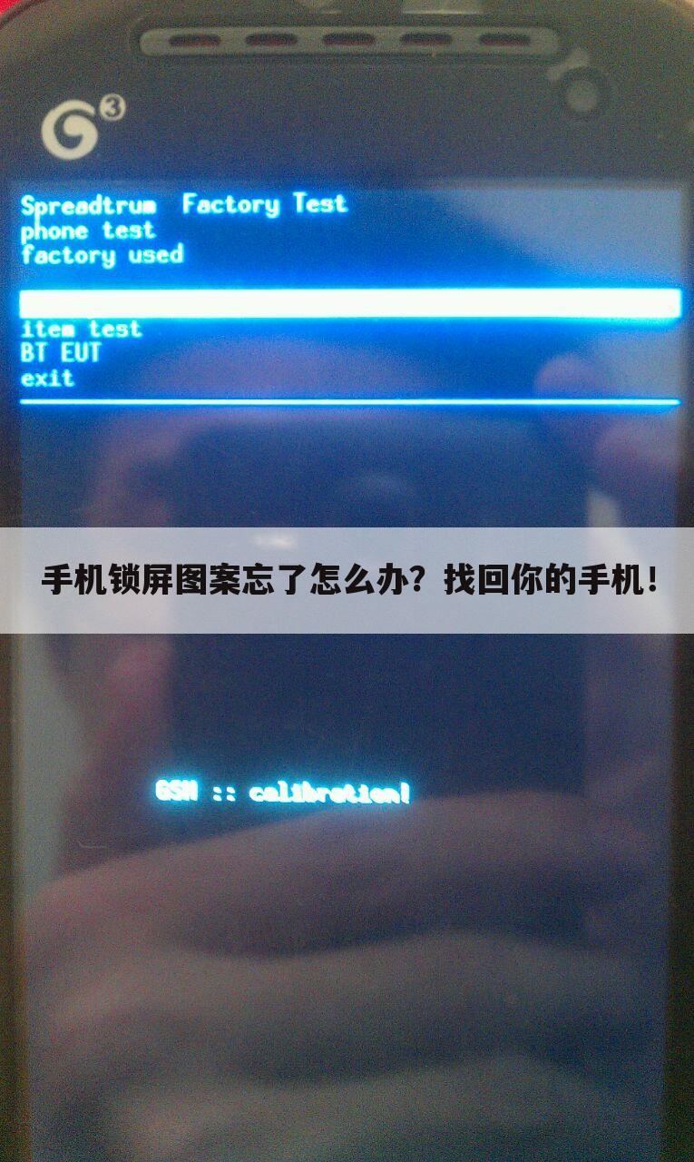 手机锁屏图案忘了怎么办？找回你的手机！