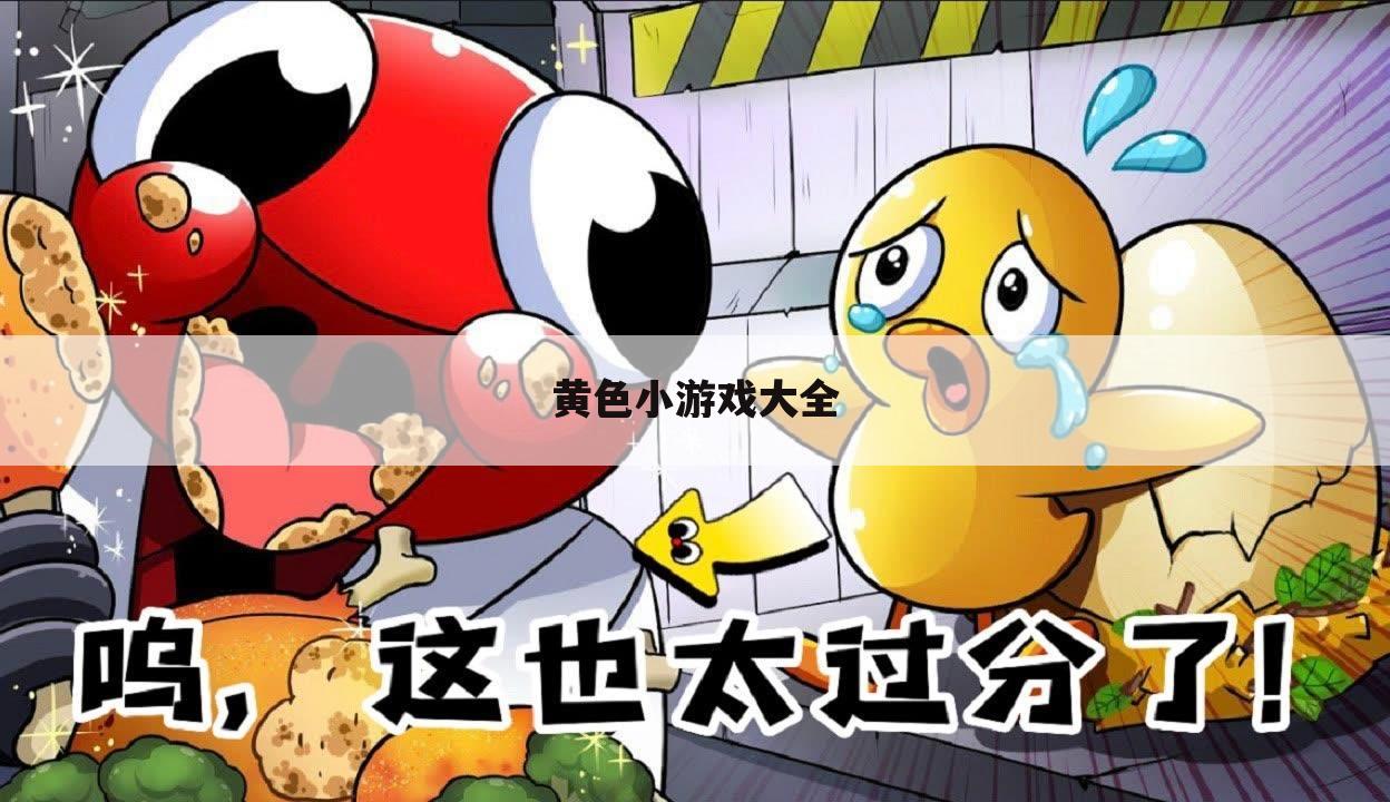 黄色小游戏大全