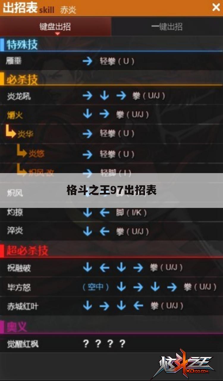 格斗之王97出招表