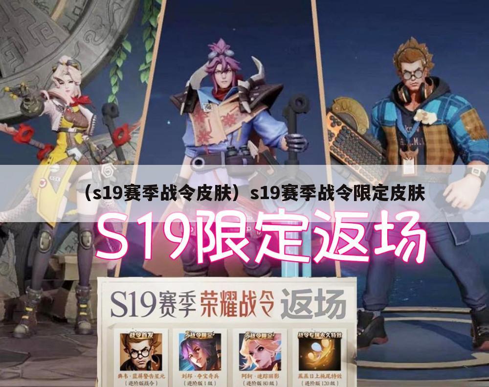 （s19赛季战令皮肤）s19赛季战令限定皮肤