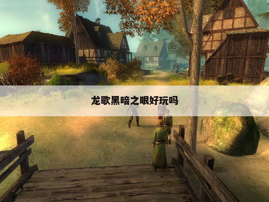 龙歌黑暗之眼好玩吗
