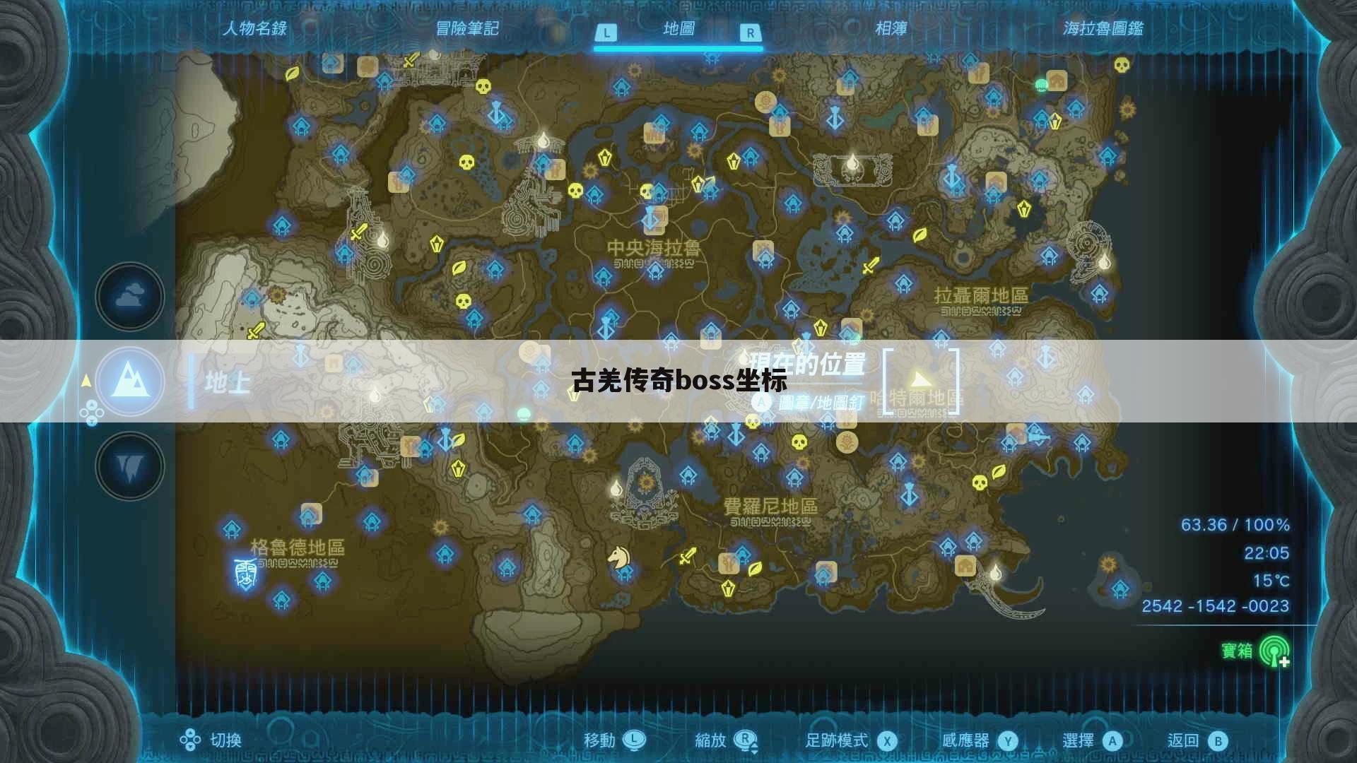 古羌传奇boss坐标