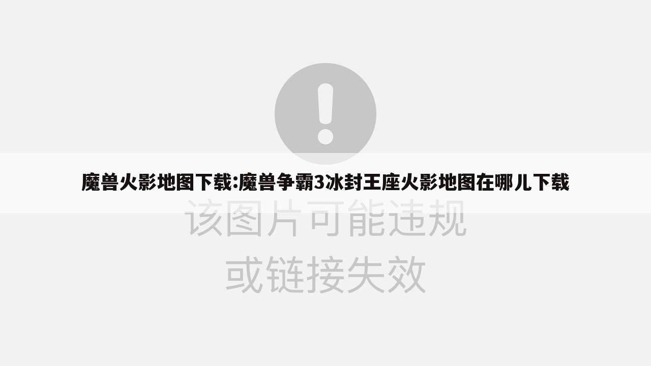 魔兽火影地图下载:魔兽争霸3冰封王座火影地图在哪儿下载