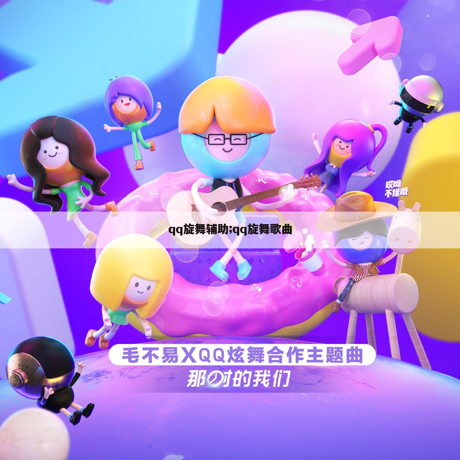 qq旋舞辅助;qq旋舞歌曲