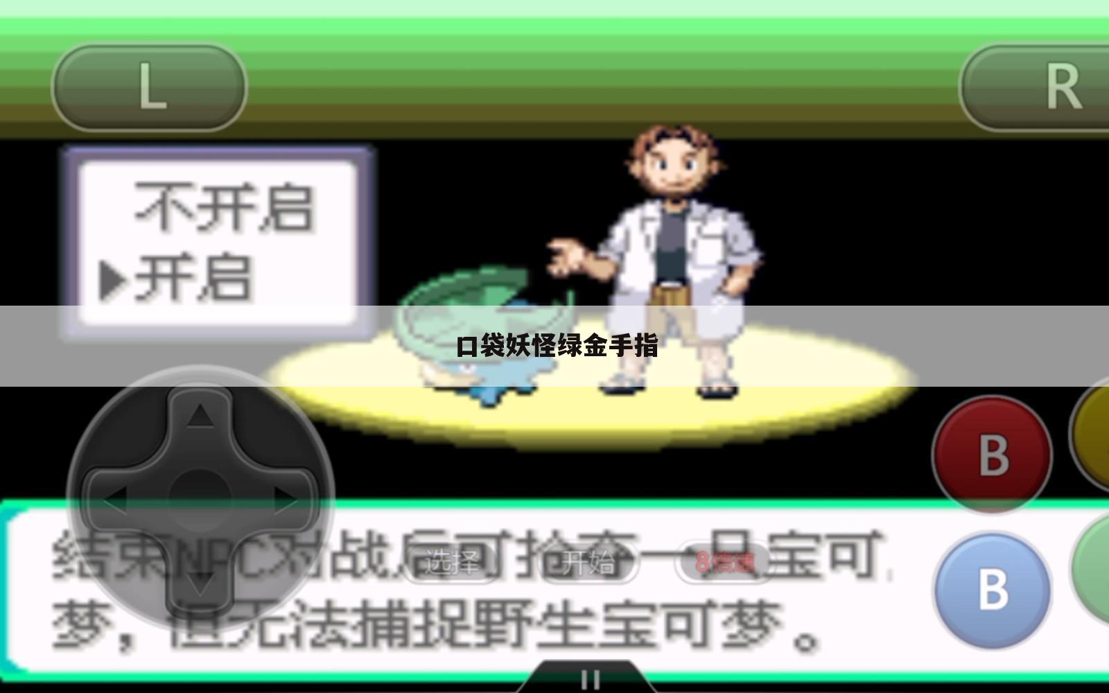 口袋妖怪绿金手指