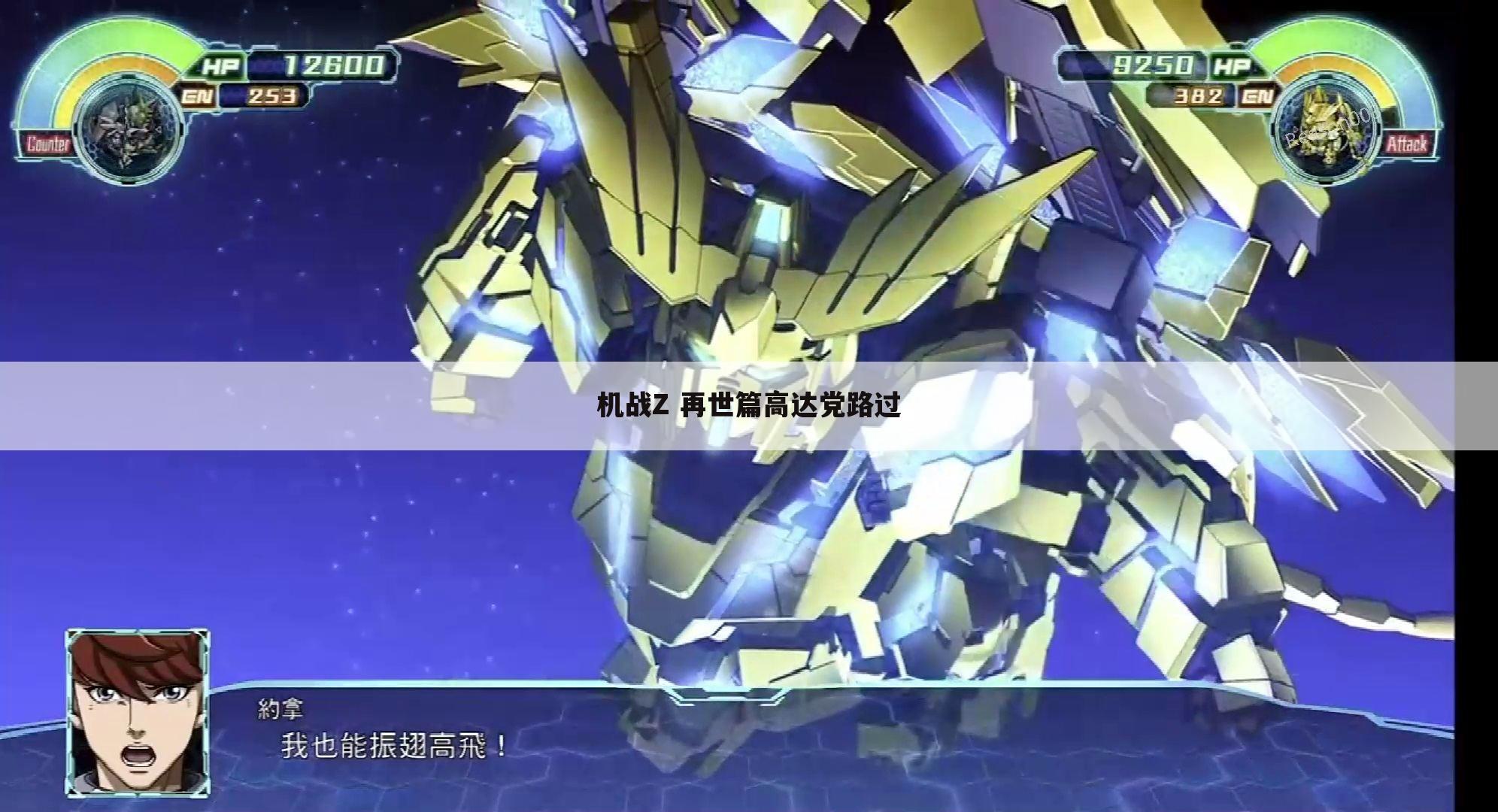 机战Z 再世篇高达党路过