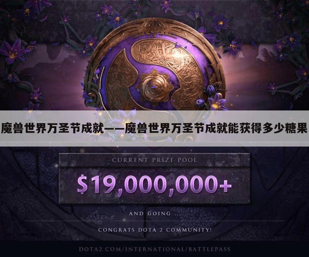 魔兽世界万圣节成就——魔兽世界万圣节成就能获得多少糖果
